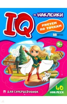 IQ-наклейки. Рисуем по точкам. Для супердевчонок