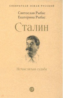 Сталин. Немыслимая судьба