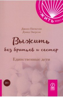 Выжить без братьев и сестер. Единственные дети