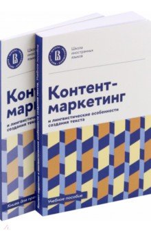 Контент-маркетинг и лингвистические особенности создания текста. Комплект из 2-х книг