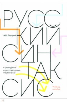 Русский синтаксис. Структурные и неструктурные объяснения