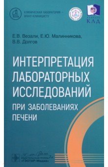 Интерпретация лабораторных исследований при заболеваниях печени