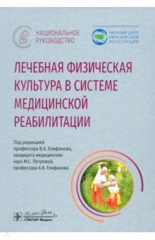 Лечебная физическая культура в системе медицинской реабилитации. Национальное руководство