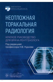 Неотложная торакальная радиология. Краткое руководство для врача-рентгенолога