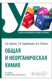 Общая и неорганическая химия. Учебник