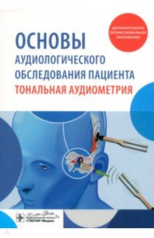 Основы аудиологического обследования пациента. Тональная аудиометрия. Учебное пособие