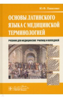 Основы латинского языка с медицинской терминологией. Учебник