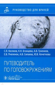 Путеводитель по головокружениям. Учебное пособие