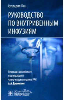Руководство по внутривенным инфузиям