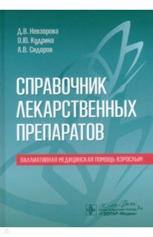 Справочник лекарственных препаратов. Паллиативная медицинская помощь взрослым