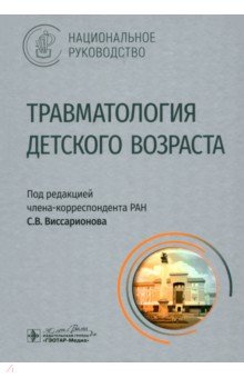 Травматология детского возраста. Национальное руководство