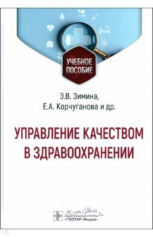 Управление качеством в здравоохранении. Учебное пособие