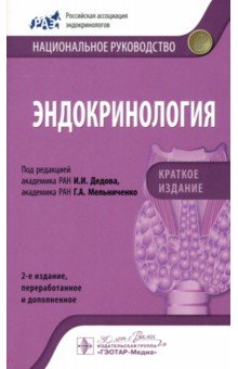 Эндокринология. Национальное руководство. Краткое издание