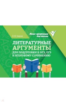 Литературные аргументы для подготовки к ОГЭ, ЕГЭ и итоговому сочинению