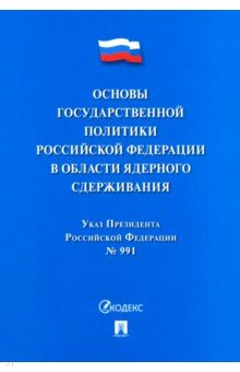 Указ Президента РФ "Основы государственной политики РФ в области ядерного сдерживания"