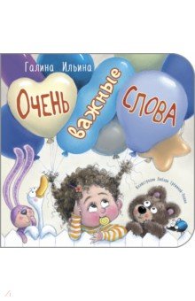 Очень важные слова