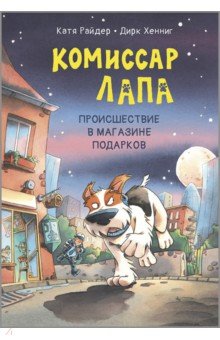 Комиссар Лапа. Происшествие в магазине подарков