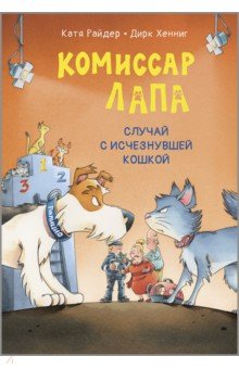 Комиссар Лапа. Случай с исчезнувшей кошкой