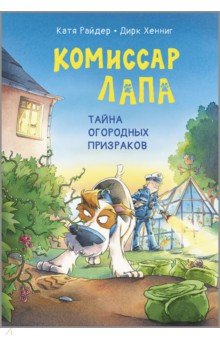 Комиссар Лапа. Тайна огородных призраков