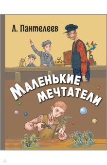 Маленькие мечтатели