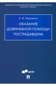 Оказание доврачебной помощи пострадавшим. Учебно-методическое пособие