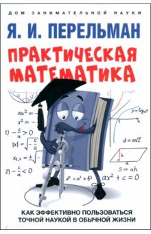 Практическая математика. Как эффективно пользоваться точной наукой в обычной жизни