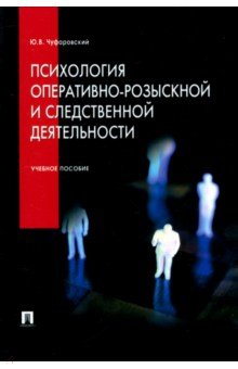 Психология оперативно-розыскной и следственной деятельности. Учебное пособие