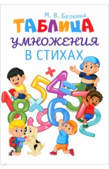 Таблица умножения в стихах