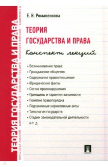 Теория государства и права. Конспект лекций. Учебное пособие