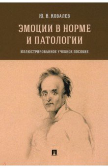 Эмоции в норме и патологии. Иллюстрированное учебное пособие