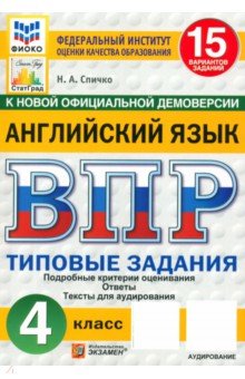 ВПР. Английский язык. 4 класс. 15 вариантов. Типовые задания