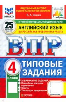 ВПР. Английский язык. 4 класс. 25 вариантов. Типовые задания