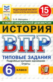 ВПР. История. 6 класс. 15 вариантов. Типовые задания