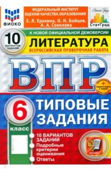 ВПР. Литература. 6 класс. 10 вариантов. Типовые задания