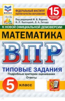 ВПР. Математика. 5 класс. 15 вариантов. Типовые задания