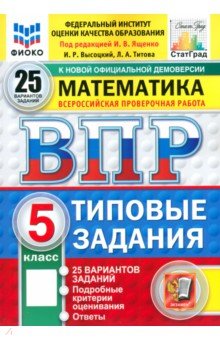 ВПР. Математика. 5 класс. 25 вариантов. Типовые задания