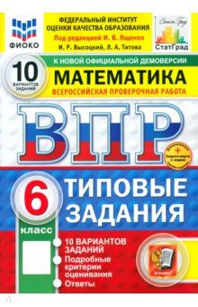 ВПР. Математика. 6 класс. 10 вариан8тов. Типовые задания