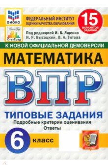 ВПР. Математика. 6 класс. 15 вариантов. Типовые задания