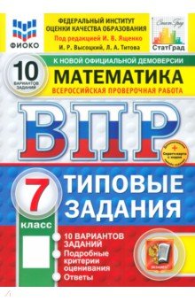 ВПР. Математика. 7 класс. 10 вариантов. Типовые задания