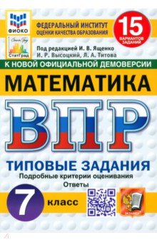 ВПР. Математика. 7 класс. 15 вариантов. Типовые задания