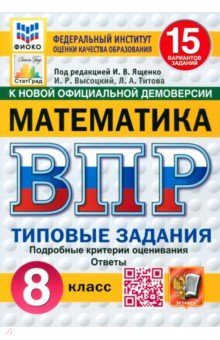 ВПР. Математика. 8 класс. 15 вариантов. Типовые задания