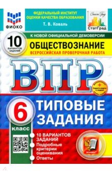 ВПР. Обществознание. 6 класс. 10 вариантов. Типовые задания