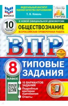 ВПР. Обществознание. 8 класс. 10 вариантов. Типовые задания