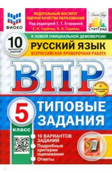 ВПР. Русский язык. 5 класс. 10 вариантов. Типовые задания