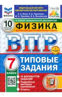 ВПР. Физика. 7 класс. 10 вариантов. Типовые задания