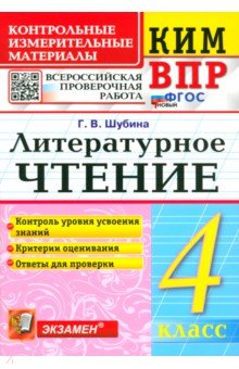 ВПР. Литературное чтение. 4 класс. Контрольные измерительные материалы