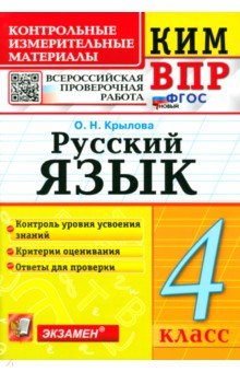 ВПР. Русский язык. 4 класс. Контрольные измерительные материалы