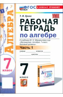 Алгебра. 7 класс. Рабочая тетрадь к учебнику Ю. Н. Макарычева и др. Часть 1