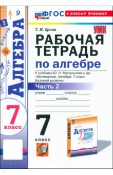 Алгебра. 7 класс. Рабочая тетрадь к учебнику Ю. Н. Макарычева и др. Часть 2