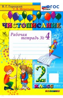 Чистописание. 2 класс. Рабочая тетрадь № 4